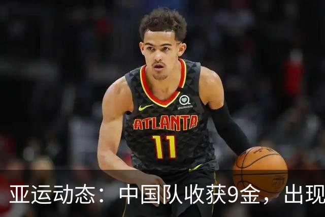 亚运动态：中国队收获9金，出现5位新“三冠王”，一金惜失终结13连冠