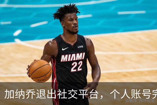 加纳乔退出社交平台，个人账号完全消失，粉丝归零