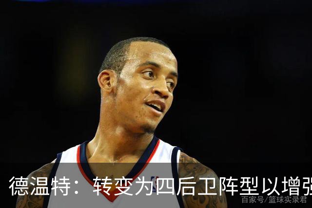 德温特：转变为四后卫阵型以增强丘库埃泽进攻自由度，效果显著
