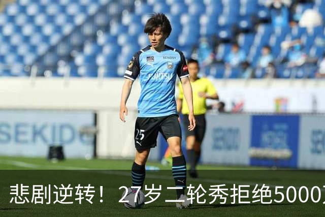 悲剧逆转！27岁二轮秀拒绝5000万合同，如今无队可打