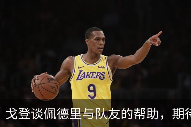戈登谈佩德里与队友的帮助，期待进球回归