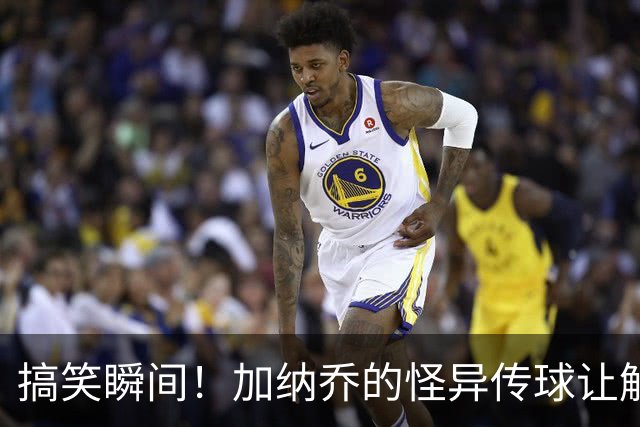 搞笑瞬间！加纳乔的怪异传球让解说员忍俊不禁