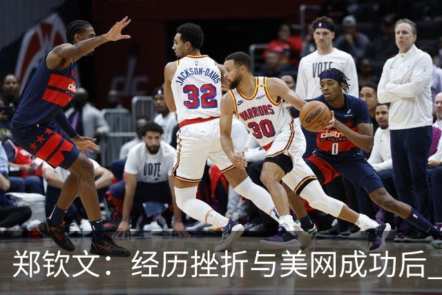 郑钦文：经历挫折与美网成功后 她正朝着光明的方向前行
