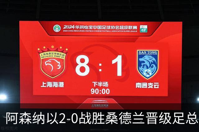 阿森纳以2-0战胜桑德兰晋级足总杯四强